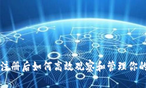 tpWallet注册后如何高效观察和管理你的数字资产