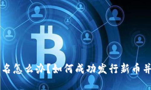 虚拟币重名怎么办？如何成功发行新币并脱颖而出