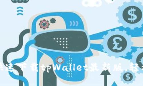 如何在苹果手机上快速下载tpWallet最新版，轻松管理你的加密资产