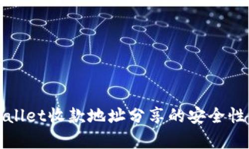 tpWallet收款地址分享的安全性解析
