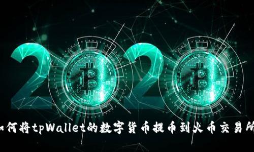 如何将tpWallet的数字货币提币到火币交易所？