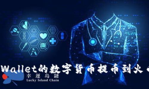 如何将tpWallet的数字货币提币到火币交易所？