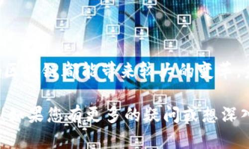 币响区块链（Bihang Blockchain）是一个关于区块链技术和数字资产的平台，提供了多种服务，包括数字货币的交易、钱包服务、区块链应用的开发等。它致力于为用户创造一个安全、可靠、高效的区块链生态系统。

### 币响区块链的基本概念

币响区块链基础上是一个去中心化的技术架构。它通过分布式账本的方式来记录和管理交易。所有的交易信息不会被集中存储在某一个地方，而是分布在整个网络中的每一个节点上。这使得数据更安全，防止了单点故障和数据篡改的风险。

1. 币响区块链的架构和技术特点

币响区块链的架构相对简单。它主要由三个核心部分组成：网络层、协议层和应用层。网络层负责节点之间的通信，确保信息的快速传输；协议层则定义了数据的交互规则，确保各个节点能够正常工作；应用层是用户接触到的界面，提供各种功能和服务。

技术特点上，币响区块链利用了智能合约、分布式账本和密码学等技术。智能合约是一种自执行的合约，其条款是由代码控制的。这种合约可以在没有中介的情况下自动执行，从而提高交易的效率和安全性。

2. 币响区块链的应用场景

币响区块链的应用场景非常广泛。首先，在金融领域，币响可以用于跨境支付、融资、数字资产交易等。通过区块链技术，交易的时间成本大幅降低，可以实现实时结算。

其次，在供应链管理中，区块链技术能够提供透明度和可追溯性。每一笔交易都被记录在链上，从而大大提高了供应链的效率和安全性。

此外，在医疗、教育、版权保护等领域，币响区块链也展现出了巨大的潜力。通过去中心化的方式，这些领域的数据能够更好地被保护和管理。

3. 币响区块链的优势

币响区块链具有多种优势。首先，它为用户提供了一个去中心化的平台，用户可以拥有自己的数据，不再依赖于中心化的公司。这提升了隐私保护的程度。

其次，由于其高效的交易机制，币响区块链能够支持更大规模的交易，降低交易费用。

最后，币响区块链的透明性和不可篡改性使得所有的交易都能够被追溯，大大增强了信任感。

4. 币响区块链的未来发展

随着区块链技术的不断发展，币响区块链也在积极探索新的可能性。未来，币响可能会与人工智能、大数据等技术进一步结合，从而创造出新的应用场景。

同时，随着法规的逐渐完善，币响区块链的合规性也将会得到保障。这将有助于吸引更多的投资者和用户，推动整个行业的健康发展。

5. 结论

币响区块链作为一个新兴的平台，展示了区块链技术的潜力和前景。无论是在金融、供应链还是其他领域，币响区块链都能带来较大的变革。未来，随着技术的不断成熟和应用的不断拓展，币响区块链将会在数字经济中扮演越来越重要的角色。

以上信息基本概述了币响区块链的基本情况和其在各个领域的应用前景。希望对您了解币响区块链有所帮助！如果您有更多的疑问或想深入探讨的地方，欢迎随时提问。