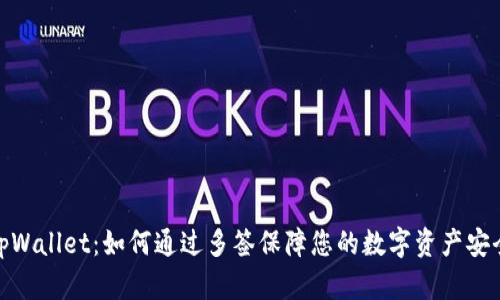 tpWallet：如何通过多签保障您的数字资产安全