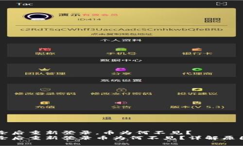 tpWallet删除后重新登录，币为何不见？
tpWallet删除后重新登录币为何不见？详解原因及解决方法