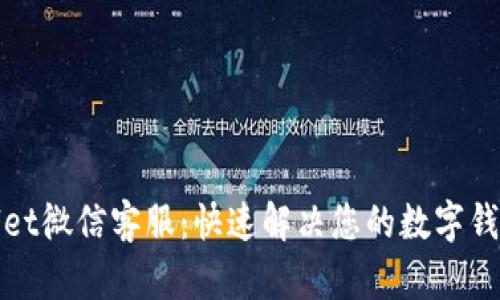 tpWallet微信客服：快速解决您的数字钱包问题