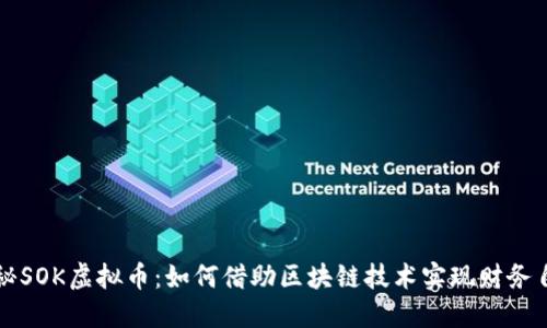 探秘SOK虚拟币：如何借助区块链技术实现财务自由