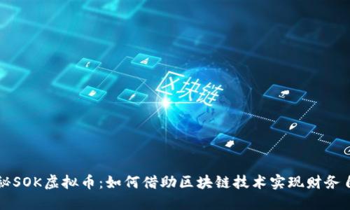 探秘SOK虚拟币：如何借助区块链技术实现财务自由