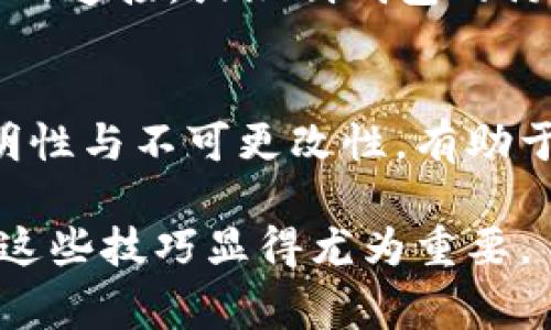 在tpWallet中，转账记录是用户交易的历史数据，通常是不能直接删除的。tpWallet作为一个区块链钱包，记录的每一笔交易都存储在区块链上，这是其透明性和安全性的一部分。不过，用户可以采取一些步骤来管理他们的隐私和信息。

以下是一些有关如何管理tpWallet转账记录的建议和方法：

理解区块链的不可逆性
首先，重要的是理解区块链的特性。区块链技术的核心在于其透明性和不可篡改性。每个交易一旦被记录，就无法更改或删除。这确保了交易的真实性和完整性。因此，在tpWallet中，删除转账记录并不是一个可行的选项。

管理隐私的方法
虽然不能删除交易记录，但用户可以通过以下方式管理自己的隐私：
ul
    listrong创建新的钱包地址：/strong用户可以在tpWallet内创建新的钱包地址用于未来的交易。通过使用新的地址发送和接收资金，可以保护旧地址的隐私。/li
    listrong使用混币服务：/strong混币服务能够将用户的资金与其他用户的资金混合，从而增加交易的匿名性。这样，即使交易记录在区块链上存在，追踪资金的来源也会变得更加困难。/li
    listrong注意公开信息：/strong在进行任何交易时，确保不将个人信息或钱包地址与交易挂钩。保持低调，有利于保护隐私。/li
/ul

定期查看和管理交易记录
定期检查交易记录以确保没有异常活动是一个良好的习惯。用户可以在tpWallet中查看所有的转账记录。这使得用户能够及时发现任何可疑的交易并采取适当措施。

使用安全工具保护钱包
保护钱包的安全性至关重要。使用强密码，启用双重验证 (2FA)，以及定期更新安全设置，都是保护钱包的有效方法。确保设备安全，避免在公共网络中进行交易。

关闭相关权限和可见性设置
在一些钱包应用中，用户可以调整隐私设置。虽然这并不删除历史记录，但能减少某些信息的可见性。例如，关闭与社交媒体的连接，或限制钱包的访问权限，能提高用户的隐私保护。

总结
虽然tpWallet中的转账记录不能被删除，但用户可以通过各种方式有效管理隐私。了解和利用区块链的特性，尤其是其透明性与不可更改性，有助于用户采取合理措施保护自己的资金和隐私。无论是哪种策略，保持警惕并定期监控钱包状况，始终是保护资产的最佳实践。

通过结合以上方法，用户可以在使用tpWallet时，更好地保护自己的隐私和资产安全。在数字货币越来越普及的今天，掌握这些技巧显得尤为重要。