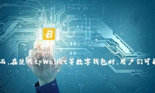tpWallet里的USDT怎么会被盗？探讨加密货币安全隐患

近年来，加密货币的发展吸引了大量投资者，USDT（泰达币）作为一种稳定币，受到广泛欢迎。然而，在使用tpWallet等数字钱包时，用户们可能会面临各种安全隐患。我们将探讨tpWallet里USDT被盗的原因，以及如何保护你的数字资产。

如何防止tpWallet里的USDT被盗？深入分析及安全建议