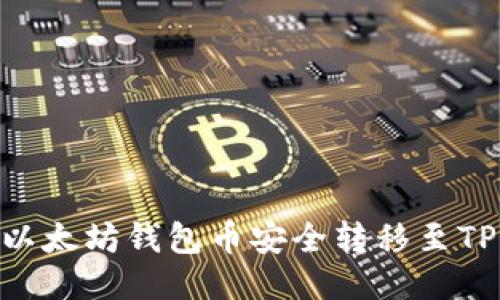 如何将以太坊钱包币安全转移至TPWallet