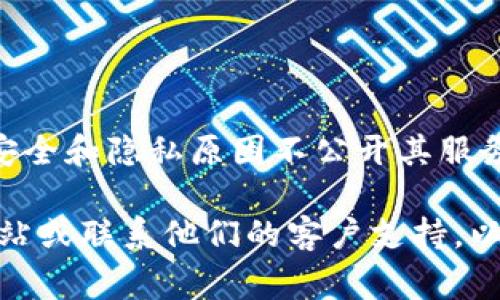 tpWallet 是一个数字货币钱包，具体的服务器位置可能并没有公开的详细资料。这类钱包通常出于安全和隐私原因不公开其服务器的位置。一般来说，它们的服务器可能分布在各种国家和地区，以确保用户数据的安全性和隐私性。

如果你对 tpWallet 的服务器位置或其安全性有具体的担忧，我建议直接查阅 tpWallet 的官方网站或联系他们的客户支持，以获取准确的信息和解答。