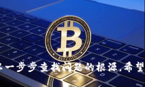 如果您在使用tpWallet时遇到打包失败的问题，这里有一些可能的原因和解决方案，帮助您排查和解决问题。

可能原因一：网络连接问题
在使用tpWallet时，如果网络连接不稳定，可能导致打包请求未能成功发送。请检查您的网络连接，并确保网络速度正常。

可能原因二：钱包版本问题
确保您使用的tpWallet版本是最新的。开发者可能会修复一些已知问题，或者增加一些新功能。如果您没有更新，请访问官方网站或相应的应用商店进行更新。

可能原因三：合约代码错误
如果您正在尝试打包一个智能合约，代码中的错误将导致打包失败。请仔细检查合约代码，看看是否存在语法错误或逻辑问题。可以使用 IDE 中的调试工具来寻找问题所在。

可能原因四：链上问题
有时候，区块链的拥堵或故障也会导致打包请求失败。您可以尝试查看相关的区块链状态，或在社交媒体或相关论坛上寻找其他用户是否也遇到相同的问题。

可能原因五：钱包设置问题
tpWallet的某些设置也可能会导致打包失败。检查一下您钱包的设置，包括节点选择、链类型等配置，确保它们是正确的。

解决方案
如果您确定以上问题都不是原因，可以尝试以下几种解决方案：
ul
    li重新启动tpWallet，清除缓存。/li
    li检查您发送的交易数据，确保没有遗漏重要信息。/li
    li在合适的时间重试，避免高峰时段。/li
/ul

总结
打包失败的问题可以由多种原因造成。通过上述排查和解决方案，您可以一步步查找问题的根源。希望这些建议能够帮助您顺利解决问题，成功打包您的交易或合约。
