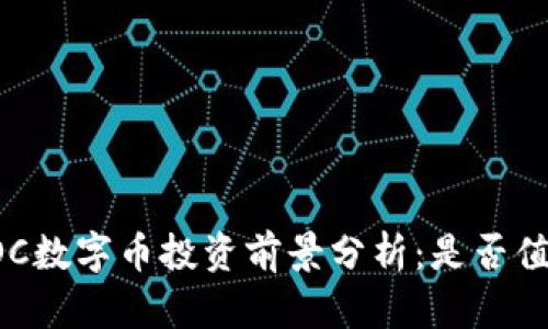 区块链OC数字币投资前景分析：是否值得投资？