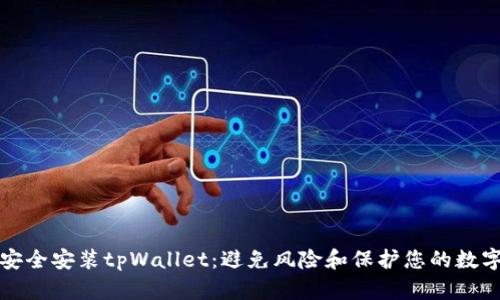 如何安全安装tpWallet：避免风险和保护您的数字资产