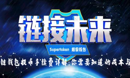 区块链钱包提币手续费详解：你需要知道的成本与选择