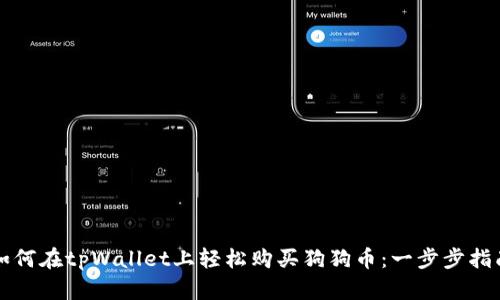 如何在tpWallet上轻松购买狗狗币：一步步指南