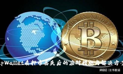 tpWallet质押币丢失后的应对措施与解决方案