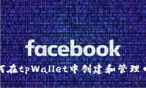 如何在tpWallet中创建和管理口令
