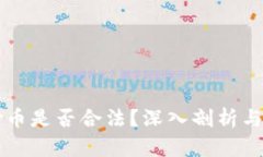 区块链炒币是否合法？深入剖析与最新动态