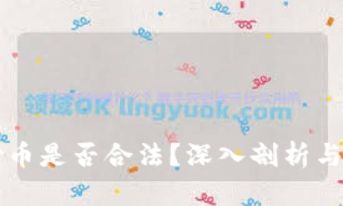 区块链炒币是否合法？深入剖析与最新动态