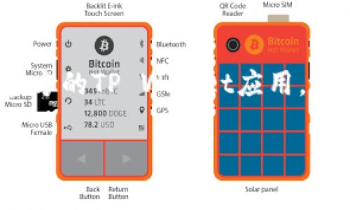 要将BNB（币安币）提到TP Wallet，需要遵循一定的步骤，以确保操作的安全性和有效性。下面将详细介绍这一过程。

第一步：下载并安装TP Wallet
首先，你需要下载并安装TP Wallet。TP Wallet支持多种平台，包括IOS和Android。前往应用商店，搜索“TP Wallet”，并按照提示进行安装。

第二步：创建或导入钱包
安装完成后，打开TP Wallet。如果你是新用户，可以选择创建新钱包。按照提示设置密码，并确保记录好助记词。如果你已有钱包，可以选择导入钱包，输入你的助记词或私钥。

第三步：充值BNB到TP Wallet
在你的TP Wallet中，你需要生成一个BNB地址，以便接收BNB。通常在钱包首页，可以看到“收款”或“接收”选项。点击后，你会看到一个二维码和一串字母数字组合，这就是你的BNB地址。
接下来，你可以从其他交易所提取BNB，或者从其他钱包转移。在提取时，确保输入正确的TP Wallet地址，以避免资产丢失。

第四步：确认交易
当你将BNB从其他平台或者钱包转到TP Wallet后，务必查看交易状态。通常，区块链网络会在几分钟内确认交易。你可以在TP Wallet中查看钱包余额，确认BNB到账。

第五步：使用BNB进行交易或兑换
一旦BNB存入TP Wallet，你可以使用BNB进行各种交易或兑换。TP Wallet支持多种加密货币的交易。你可以选择将BNB兑换成其他数字资产，或者使用BNB参与DeFi项目。

第六步：安全性注意事项
在使用TP Wallet时，安全性至关重要。请务必妥善保管你的助记词和私钥。这些信息一旦泄露，可能导致你的资产被盗。此外，定期更新钱包和应用程序，确保使用最新的安全功能。

总结
将BNB提到TP Wallet是一个简单的过程，但每一步都需要小心谨慎。确保下载官方的TP Wallet应用，并按照步骤进行操作。安全性是关键，牢记保护你的私钥和助记词。

希望以上内容能够帮助你顺利将BNB提到TP Wallet。