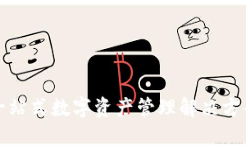 tpWallet官方客服：一站式数字资产管理解决方案，助您实现财富增值