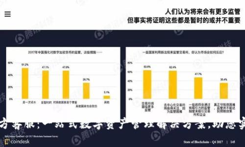 tpWallet官方客服：一站式数字资产管理解决方案，助您实现财富增值