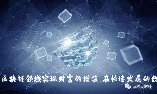   区块链钱包的选择与投资潜力：如何通过不同币种实现财富增值 / 

 guanjianci 区块链, 钱包, 币种, 财富增值 /guanjianci 

引言
在数字经济迅猛发展的背景下，区块链技术逐渐成为了人们关注的焦点。无论是投资者还是普通用户，区块链钱包都成为了我们接触和管理数字资产的重要工具。许多人都希望通过选择合适的币种，实现财富的增值。在这篇文章中，我们将深入探讨区块链钱包的种类、如何选择合适的币种以及它们如何帮助我们实现更高的投资回报。

区块链钱包的基本概念
区块链钱包是一种数字钱包，用于存储、发送和接收加密货币。与传统钱包不同，区块链钱包并不储存实际的货币，而是存储与币种对应的公钥和私钥。用户通过这些密钥来管理自己的数字资产。
区块链钱包通常分为两大类：热钱包和冷钱包。热钱包在线，便于随时使用；冷钱包离线，安全性更高，适合长期存储。

热钱包与冷钱包的比较
热钱包如软件钱包和在线钱包，方便快捷，适合频繁交易。但因为连接互联网，安全性相对较低，容易受到黑客攻击。
冷钱包如硬件钱包和纸钱包，安全性更高。不过，它们使用不如热钱包方便，适合存储大量资产和长期投资。

如何选择适合自己的区块链钱包
选择区块链钱包时，用户应该考虑以下几个因素：
ul
  listrong安全性：/strong选择提供多重身份验证和冷存储选项的钱包。/li
  listrong支持币种：/strong确保钱包支持你希望投资的币种。/li
  listrong用户体验：/strong界面友好、信息易于理解的钱包会让使用更加顺畅。/li
  listrong费用：/strong了解钱包的交易费用和其他可能的隐藏费用。/li
/ul

各种币种的投资潜力
在区块链世界中，投资者面临着多种选择。不同的币种具有不同的投资潜力。以下是一些主流币种及其特点：

h4比特币（Bitcoin）/h4
作为第一个也是最知名的加密货币，比特币拥有最多的市场认可度和用户基础。它常被视为“数字黄金”，在全球金融市场中扮演着重要角色。

h4以太坊（Ethereum）/h4
以太坊不仅是加密货币，更是一个去中心化的平台，支持智能合约和去中心化应用（DApps）。随着DeFi和NFT的火热，以太坊的应用越来越广泛，投资潜力也随之增加。

h4瑞波币（Ripple）/h4
瑞波币专注于跨境支付，旨在通过快速、低成本的方式提升国际交易效率。它的市场定位使其在银行及金融机构中获得了一定的认可。

h4其他新兴币种/h4
除了主流币种，还有许多新兴币种如莱特币、狗狗币等。它们可能在短期内带来丰厚的回报。然而，这些币种的波动性更大，投资风险也相对较高。

币种选择的策略
选择币种时，投资者应遵循以下策略：
ul
  listrong研究和分析：/strong仔细研究每种币种的背景、技术和市场动态。/li
  listrong分散投资：/strong不要将所有资金投入单一币种，分散投资可以降低风险。/li
  listrong保持更新：/strong关注市场变化和技术进步，及时调整投资组合。/li
/ul

如何通过钱包管理币种投资
管理数字资产时，钱包的使用至关重要。以下是一些管理技巧：
ul
  listrong定期备份：/strong定期备份你的钱包，确保资产安全。/li
  listrong监控市场：/strong使用钱包提供的市场监控工具，随时了解自己投资的币种走势。/li
  listrong安全存储：/strong对于长线投资的币种，尽量使用冷钱包，降低黑客攻击的风险。/li
/ul

风险管理与心理准备
区块链投资并非没有风险。市场波动可能导致资产价值的剧烈变动。投资者应该具备相应的心理准备，坚持理性投资。
此外，在投资前设定明确的目标和风险承受能力，确保不因短期波动而影响决策。

结语
区块链钱包和币种选择是每位投资者必须认真对待的重要环节。通过了解不同钱包的特性、币种的投资潜力以及有效的管理方式，投资者可以在区块链领域实现财富的增值。在快速发展的数字经济中，把握机遇，理性投资，将为你打开一扇通向财富的门。