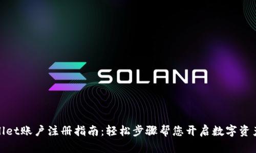 tpWallet账户注册指南：轻松步骤帮您开启数字资产之旅