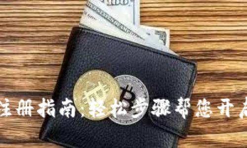 tpWallet账户注册指南：轻松步骤帮您开启数字资产之旅