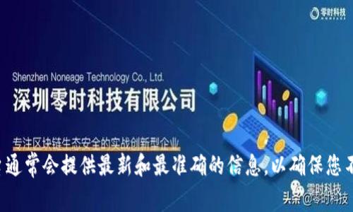 关于tpWallet注册地址的信息，建议您访问tpWallet的官方网站或查阅其官方社交媒体渠道。这些平台通常会提供最新和最准确的信息，以确保您不会受到网络诈骗或虚假平台的影响。在注册之前，请务必确保您访问的是官方网站，以避免潜在的风险。