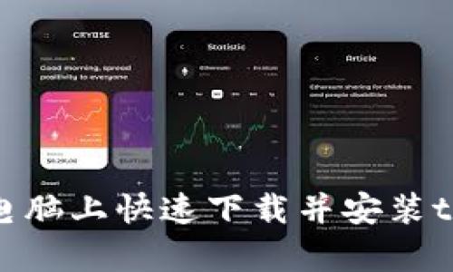 如何在电脑上快速下载并安装tpWallet