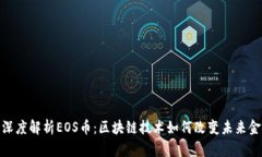 : 深度解析EOS币：区块链技术如何改变未来金融
