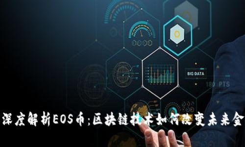 : 深度解析EOS币：区块链技术如何改变未来金融