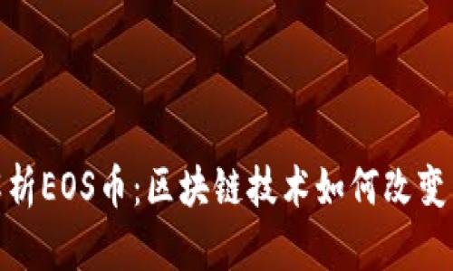: 深度解析EOS币：区块链技术如何改变未来金融