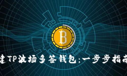 如何创建TP波场多签钱包：一步步指南与技巧