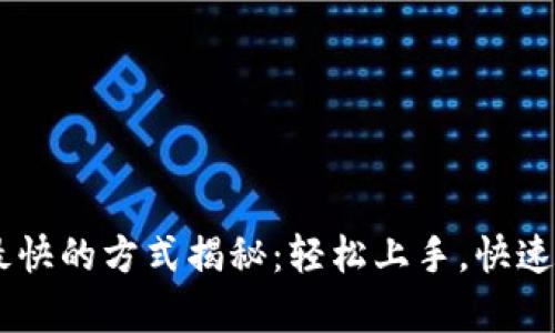 tpWallet买币最快的方式揭秘：轻松上手，快速交易，无痛体验！