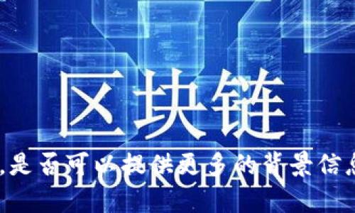 看起来你在提到某个特定钱包（tpWallet）在 DeFi（去中心化金融）方面的限制或问题。为了更好地帮助你，是否可以提供更多的背景信息或具体的问题？比如你希望了解什么信息，或者你遇到了什么具体的困难？这样我才能给出更准确的回答。