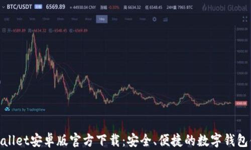 
tpWallet安卓版官方下载：安全、便捷的数字钱包体验