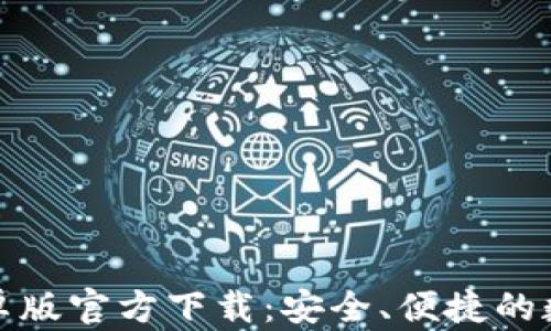 
tpWallet安卓版官方下载：安全、便捷的数字钱包体验