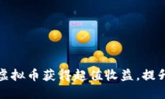 如何利用返现虚拟币获得超值收益，提升您的投