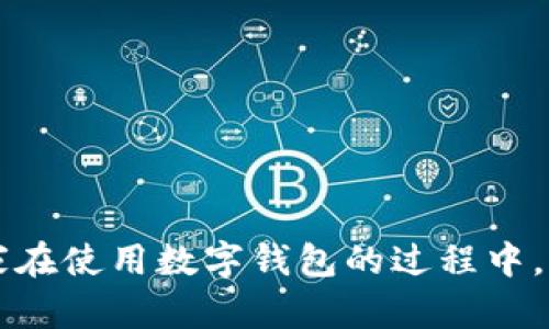 tpWallet出现感叹号，解决问题的终极指南

tpWallet, 感叹号, 问题解决, 数字钱包/guanjianci

一、引言
在数字货币日益流行的今天，tpWallet作为一种方便快捷的数字钱包，已经吸引了很多用户的关注。然而，许多用户在使用tpWallet时会遇到各种问题。其中，最常见的就是在界面上出现感叹号。这一小小的图标，常常让用户感到困惑与不安。本文将深入探讨tpWallet出现感叹号的原因以及解决方法，帮助用户更好地使用这一数字钱包。

二、tpWallet介绍
tpWallet是一款功能强大的数字钱包。它支持多种数字货币的存储与交易，用户可以轻松管理自己的资产。除了基本的存储和转账功能，tpWallet还提供了安全性的保障，确保用户的资金安全。然而，正如我们所看到的，技术并不是完美无瑕的。使用过程中零星的问题时有发生，其中感叹号的出现就是一个典型的例子。

三、tpWallet感叹号的含义
当你打开tpWallet，看到界面上的感叹号时，可能会产生疑问。这表示软件在某个功能或状态下出现了警示。具体来说，感叹号通常意味着以下几种情况：
ul
    li账户信息有误：你的账户设置可能存在问题。/li
    li网络连接问题：钱包需要互联网才能正常工作。/li
    li更新提醒：tpWallet需要更新到最新版本，以确保功能正常。/li
    li安全警报：可能有安全风险需要注意。/li
/ul
了解这些含义有助于你快速定位问题，采取相应的措施解决。

四、解决tpWallet感叹号的方法
一旦了解了感叹号的含义，我们就可以从以下几个方面入手，解决问题。

h41. 检查账户信息/h4
确保你的账户信息填写完整且正确。登录时请确认：
ul
    li电子邮件地址是否有效。/li
    li手机号码是否正确，以便于接收验证码。/li
    li密码是否按要求设置。/li
/ul
这些基础信息一旦出现错误，就会导致感叹号的显示。

h42. 检查网络连接/h4
tpWallet需要稳定的网络连接以运作。如果你的网络不稳定，建议：
ul
    li重启路由器，确保网络稳定。/li
    li切换网络，尝试Wi-Fi或移动数据。/li
/ul
无论是Wi-Fi还是移动数据，信号不佳都会导致钱包操作出现问题。

h43. 更新tpWallet/h4
技术在不断更新，如果tpWallet未能及时更新，可能导致一些新功能无法正常运行。你可以在应用商店检查是否有更新可用：
ul
    li打开应用商店。/li
    li搜索tpWallet。/li
    li查看是否有更新选项。/li
/ul
定期更新软件是确保应用正常运行的有效方法。

h44. 注意安全警报/h4
如果感叹号表示安全问题，用户需要及时采取行动。建议：
ul
    li更改密码，确保密码的复杂度和安全性。/li
    li开启两步验证，增加账户的安全层级。/li
    li检查账户活动记录，查看是否有不明操作。/li
/ul
安全问题不容小觑，及时处理能够有效防范潜在风险。

五、总结
在使用tpWallet的过程中，如果遇到感叹号的情况，切勿恐慌。了解其背后的含义，并按照本文提供的解决方法一步步排查，通常能够找到解决方案。作为用户，自我保护意识很关键。通过定期检查和维护自己的账户信息，确保软件及时更新，增强账户的安全性，能够预防感叹号的出现。
我们希望这篇指南能够帮助你清楚地认识到tpWallet感叹号的含义以及应对方式。如果问题依然存在，建议联系tpWallet的客服获取专业支持。希望你在数字货币的世界中，能够享受到安全、便捷的使用体验！

六、参考文献
在编写本篇文章时，我们参考了tpWallet官方网站及用户社区中的常见问题解答。这些信息对于和使用tpWallet起到了重要作用。

七、附录
如果你发现tpWallet出现了其他问题或错误提示，请及时查看官方网站或用户社区。跟随最新信息和论坛讨论，能够助你更好地应对各种问题。

当然，了解如何处理这些问题只是使用tpWallet的一部分。适时了解最新的数字货币动态和市场趋势，也能够帮助你更好地进行资产管理与投资。希望大家在使用数字钱包的过程中，能够得心应手，享受科技带来的便利与乐趣！ 