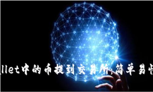 如何将tpWallet中的币提到交易所：简单易懂的操作指南