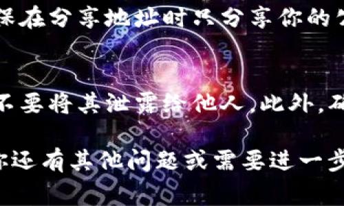 tpWallet 是一个可以用于管理和存储加密资产的数字钱包。如果你想找到 tpWallet 的钱包地址，通常可以通过以下几个步骤来实现：

步骤一：下载和安装tpWallet
首先，你需要在你的手机上下载并安装tpWallet应用。根据你的操作系统（iOS或Android），可以在相应的平台的应用商店中搜索并下载。

步骤二：创建钱包或导入钱包
打开应用后，按照提示创建一个新的钱包。你需要设置一个安全的密码，并备份你的助记词。同时，你也可以选择导入已存在的钱包。

步骤三：获取钱包地址
创建或导入钱包后，你将看到你的主界面。在这里，钱包地址通常会显示在“收款”或“接收”选项下。你的钱包地址是一个以字母和数字组成的字符串，通常很长。

步骤四：复制或分享地址
一旦找到钱包地址，你可以选择复制它，以便在需要时使用。请确保在分享地址时只分享你的公共地址，而不是私钥或助记词，以保护你的资产安全。

注意事项
在使用任何数字钱包时，始终要谨慎。保护好你的私钥和助记词，不要将其泄露给他人。此外，确保只使用官方渠道下载应用，避免钓鱼网站和恶意软件。

通过这些步骤，你就能够轻松找到你的tpWallet钱包地址。如果你还有其他问题或需要进一步的指导，请随时询问！