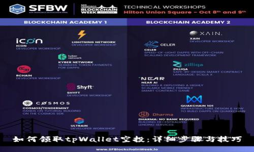 如何领取tpWallet空投：详细步骤与技巧