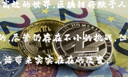 baioti区块链技术的最新全景图：影响力与应用展望/baioti
区块链, 技术, 应用, 发展趋势/guanjianci

引言：区块链的崛起
在过去的十年里，区块链技术经历了显著的发展。从比特币的问世到各种应用的涌现，区块链已经成为全球技术创新的关键之一。随着这一技术不断演进，它在多个行业中的应用也日益扩展。本文将详细探讨区块链的最新全景图，尤其关注其对社会、经济与文化的深远影响。

区块链的基本概念
区块链是一种去中心化的分布式账本技术。它允许多个参与者在没有中心化管理机构的情况下共享信息。每个参与者可以查看整个交易历史，确保信息的透明性和安全性。
区块链的核心特点包括：去中心化、透明性、不可篡改性和智能合约。去中心化能够消除中介，使得交易更加高效与便捷。透明性和不可篡改性则为交易提供了安全保障，用户可以放心进行各种商业活动。

区块链技术的最新发展趋势
近年来，区块链技术的发展速度加快，很多企业和机构开始探索其应用潜力。随着技术的成熟，区块链的应用范围也不断扩大，涉及金融、供应链、医疗、公共服务等多个领域。

h4金融服务行业的变革/h4
金融行业是区块链技术应用最早也是最广泛的领域之一。去中心化金融（DeFi）是近期兴起的重要趋势。它允许用户在没有传统金融机构介入的情况下进行借贷、交易等金融活动。
通过智能合约，用户可以在链上自动执行交易，减少了中介的成本，提高了交易效率。这种新兴的金融服务模式不但降低了交易成本，还扩大了金融服务的覆盖面，使更多的人受益。

h4供应链管理的透明化/h4
区块链在供应链管理中也展现出了巨大的潜力。通过区块链，企业可以实时追踪产品的来源与流转。每一次生产、运输和销售都可以在区块链上进行记录，确保信息的准确与透明。
这不仅提高了供应链的效率，还有助于打击假货和不合格产品。消费者通过扫描二维码等方式，可以轻松了解产品的来源，增强了他们的信任感。

h4医疗行业的创新应用/h4
在医疗行业，区块链技术同样展现出其应用价值。通过区块链，患者的健康记录可以安全地存储，并在不同医疗机构之间共享。这种方式确保了医疗信息的安全性，避免了信息的丢失或篡改。
此外，区块链还可以用于药品追踪，从生产到销售的每一个环节都能被记录，确保药品的真实性。这对打击假药、增强公众对药品安全的信任具有重要意义。

文化与社会的影响
区块链技术不仅仅改变了商业运作的方式，它还在文化和社会层面产生了深远的影响。

h4数字艺术与NFT的崛起/h4
近年来，数字艺术和非同质化代币（NFT）迅速兴起。艺术家通过区块链技术可以直接将数字作品发布给观众，而不需依赖传统的艺术经纪人和画廊。此外，每一件数字作品在区块链上都有独特的标识，确保了其唯一性和价值。
这使得艺术品的交易变得更加透明，艺术家能够更好地获得应有的收益，同时也推动了新型艺术形式的诞生。

h4去中心化自治组织（DAO）的兴起/h4
去中心化自治组织（DAO）是区块链的另一重要创新。它允许一群人共同管理和决策，而不需要中心化的管理者。这种组织形式在很多项目中得到了实践，参与者可以通过代币投票来影响组织的方向和发展。
这样的组织模式不仅增强了民众的参与感，也为社会治理提供了新的思路，将去中心化的理念应用到更广泛的领域。

面临的挑战与未来展望
尽管区块链技术发展迅速，但其在推广过程中仍然面临一些挑战。例如，技术的复杂性使得很多传统行业难以快速适应。同时，法规的滞后也限制了区块链的应用范围。
未来，随着相关技术的进一步完善和法规的建立，区块链或将冲破目前的瓶颈。我们可以预见到一个更加去中心化、透明和高效的世界，区块链将赋予人们更多的权利与选择。

结论
区块链技术正以其独特的优势改变着我们生活的方方面面。从金融到医疗、从艺术到社会治理，它的应用潜力几乎是无限的。尽管仍存在不小的挑战，但随着技术的不断进步，我们相信，区块链将为人类社会带来更加美好的未来。

本文为你展示了区块链技术的最新全景图。我们期待看到区块链在各个领域中的应用成果，并希望这项技术能为我们的生活带来实实在在的改变。