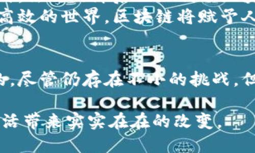 baioti区块链技术的最新全景图：影响力与应用展望/baioti
区块链, 技术, 应用, 发展趋势/guanjianci

引言：区块链的崛起
在过去的十年里，区块链技术经历了显著的发展。从比特币的问世到各种应用的涌现，区块链已经成为全球技术创新的关键之一。随着这一技术不断演进，它在多个行业中的应用也日益扩展。本文将详细探讨区块链的最新全景图，尤其关注其对社会、经济与文化的深远影响。

区块链的基本概念
区块链是一种去中心化的分布式账本技术。它允许多个参与者在没有中心化管理机构的情况下共享信息。每个参与者可以查看整个交易历史，确保信息的透明性和安全性。
区块链的核心特点包括：去中心化、透明性、不可篡改性和智能合约。去中心化能够消除中介，使得交易更加高效与便捷。透明性和不可篡改性则为交易提供了安全保障，用户可以放心进行各种商业活动。

区块链技术的最新发展趋势
近年来，区块链技术的发展速度加快，很多企业和机构开始探索其应用潜力。随着技术的成熟，区块链的应用范围也不断扩大，涉及金融、供应链、医疗、公共服务等多个领域。

h4金融服务行业的变革/h4
金融行业是区块链技术应用最早也是最广泛的领域之一。去中心化金融（DeFi）是近期兴起的重要趋势。它允许用户在没有传统金融机构介入的情况下进行借贷、交易等金融活动。
通过智能合约，用户可以在链上自动执行交易，减少了中介的成本，提高了交易效率。这种新兴的金融服务模式不但降低了交易成本，还扩大了金融服务的覆盖面，使更多的人受益。

h4供应链管理的透明化/h4
区块链在供应链管理中也展现出了巨大的潜力。通过区块链，企业可以实时追踪产品的来源与流转。每一次生产、运输和销售都可以在区块链上进行记录，确保信息的准确与透明。
这不仅提高了供应链的效率，还有助于打击假货和不合格产品。消费者通过扫描二维码等方式，可以轻松了解产品的来源，增强了他们的信任感。

h4医疗行业的创新应用/h4
在医疗行业，区块链技术同样展现出其应用价值。通过区块链，患者的健康记录可以安全地存储，并在不同医疗机构之间共享。这种方式确保了医疗信息的安全性，避免了信息的丢失或篡改。
此外，区块链还可以用于药品追踪，从生产到销售的每一个环节都能被记录，确保药品的真实性。这对打击假药、增强公众对药品安全的信任具有重要意义。

文化与社会的影响
区块链技术不仅仅改变了商业运作的方式，它还在文化和社会层面产生了深远的影响。

h4数字艺术与NFT的崛起/h4
近年来，数字艺术和非同质化代币（NFT）迅速兴起。艺术家通过区块链技术可以直接将数字作品发布给观众，而不需依赖传统的艺术经纪人和画廊。此外，每一件数字作品在区块链上都有独特的标识，确保了其唯一性和价值。
这使得艺术品的交易变得更加透明，艺术家能够更好地获得应有的收益，同时也推动了新型艺术形式的诞生。

h4去中心化自治组织（DAO）的兴起/h4
去中心化自治组织（DAO）是区块链的另一重要创新。它允许一群人共同管理和决策，而不需要中心化的管理者。这种组织形式在很多项目中得到了实践，参与者可以通过代币投票来影响组织的方向和发展。
这样的组织模式不仅增强了民众的参与感，也为社会治理提供了新的思路，将去中心化的理念应用到更广泛的领域。

面临的挑战与未来展望
尽管区块链技术发展迅速，但其在推广过程中仍然面临一些挑战。例如，技术的复杂性使得很多传统行业难以快速适应。同时，法规的滞后也限制了区块链的应用范围。
未来，随着相关技术的进一步完善和法规的建立，区块链或将冲破目前的瓶颈。我们可以预见到一个更加去中心化、透明和高效的世界，区块链将赋予人们更多的权利与选择。

结论
区块链技术正以其独特的优势改变着我们生活的方方面面。从金融到医疗、从艺术到社会治理，它的应用潜力几乎是无限的。尽管仍存在不小的挑战，但随着技术的不断进步，我们相信，区块链将为人类社会带来更加美好的未来。

本文为你展示了区块链技术的最新全景图。我们期待看到区块链在各个领域中的应用成果，并希望这项技术能为我们的生活带来实实在在的改变。