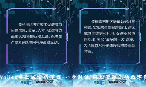 tpWallet中文版官网下载：一步到位，轻松管理您的数字资产