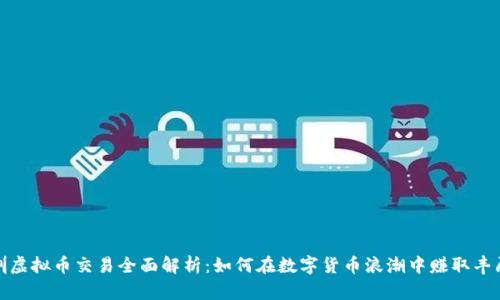 : 深圳虚拟币交易全面解析：如何在数字货币浪潮中赚取丰厚收益
